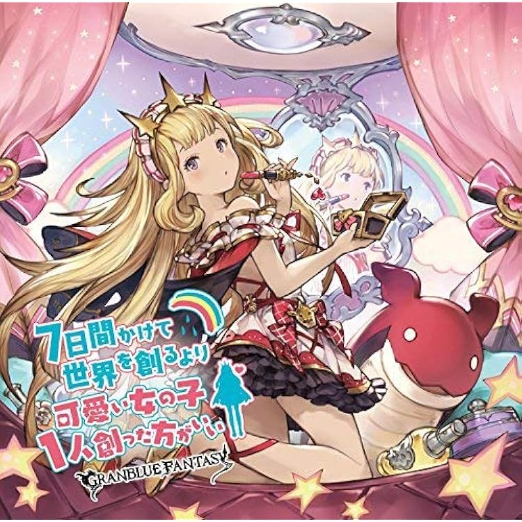 Amazon 7日間かけて世界を創るより可愛い女の子1人創った方がいい Granblue Fantasy アニメ ミュージック