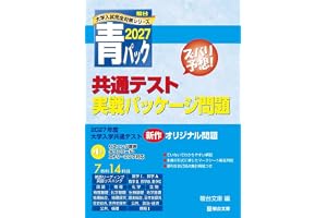 2027-共通テスト実戦パッケージ問題 青パック (駿台大学入試完全対策シリーズ)