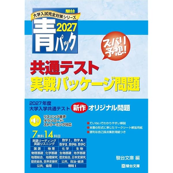 Amazon.co.jp: 2025-共通テスト実戦パッケージ問題 青パック (駿台大学