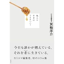 死ぬこと以外かすり傷 | 箕輪 厚介 |本 | 通販 | Amazon