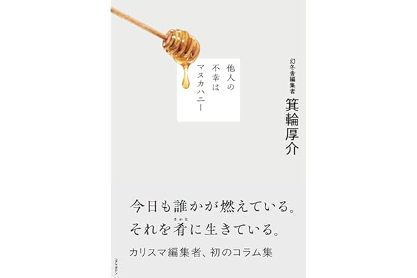 他人の不幸はマヌカハニー
