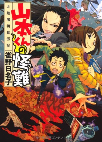 雀野日名子:山本くんの怪難　北陸魔境勤労記 (MF文庫ダ・ヴィンチ)