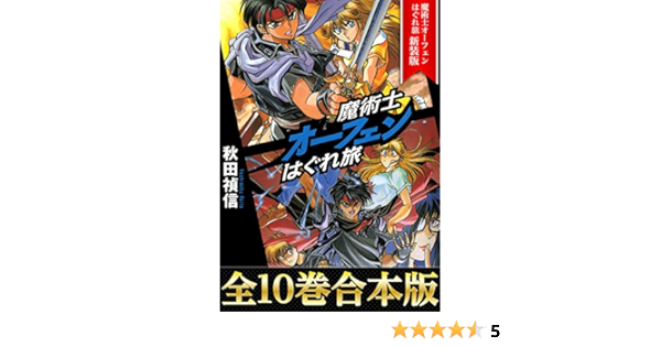 計12冊 11冊未開封 全10巻 上下巻 漫画 禎信 新装版 我が呼び声に応えよ獣 秋田 魔術士オーフェンはぐれ旅 Www Esyav Com