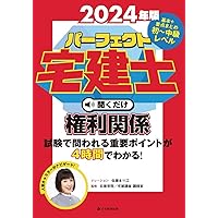 パーフェクト宅建士聞くだけ宅建業法 : 音声講義. 2024年版 Audible版『2024年版 パーフェクト宅建士聞くだけ 宅建業法