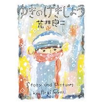 Amazon.co.jp: はっぴーなっつ : 荒井 良二: 本