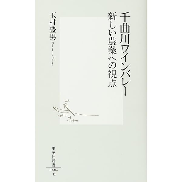 ワインづくりの思想: 銘醸地神話を超えて (中公新書 1606) | 麻井 宇介