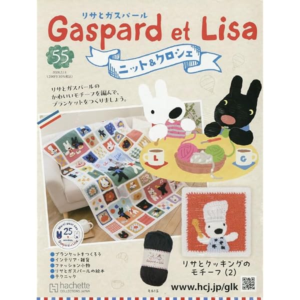 Amazon.co.jp: リサとガスパール ニット&クロシェ 全国版 (50) 2026年