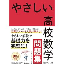 河田のやさしい数学Ⅱ激レア高校数学入門講座中古 Amazon.co.jp: やさしい高校数学(数学I・A) 問題集 : きさらぎ ひろし