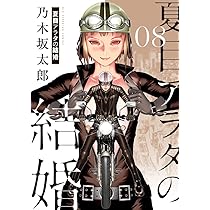 夏目アラタの結婚　全巻　乃木坂太郎 夏目アラタの結婚【単話】（28） (ビッグコミックス) | 乃木坂