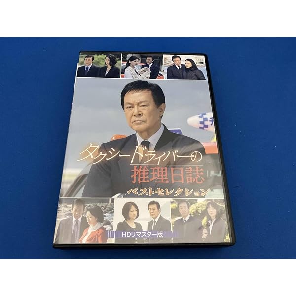 タクシードライバー推理日誌ベストDVD今なら発売中