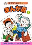 まんが道 (3) (藤子不二雄Aランド (Vol.053)) (藤子不二雄Aランド Vol. 53)