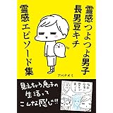霊感つよつよ男子 長男豆キチ 霊感エピソード集