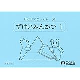 ひとりでとっくん36 図形分割1