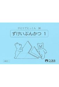 ひとりでとっくん96 図形分割2 | こぐま会 |本 | 通販 | Amazon