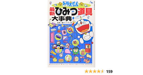 ドラえもん最新ひみつ道具大事典 ビッグ コロタン F 不二雄 藤子 本 通販 Amazon
