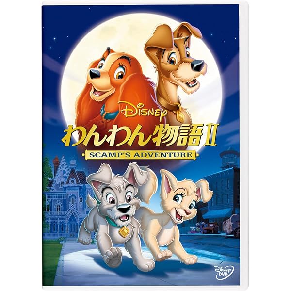 Amazon.co.jp: わんわん物語 スペシャル・エディション [DVD 