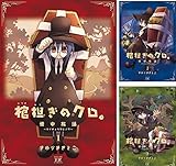 棺担ぎのクロ。～懐中旅話～