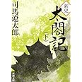 新史　太閤記（下） (新潮文庫)