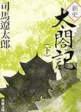 新史　太閤記（下） (新潮文庫)
