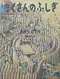 月刊 たくさんのふしぎ　迷宮へどうぞ　1989年 01月号（第46号） [雑誌]