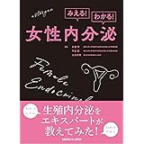 みえる！わかる！女性内分泌