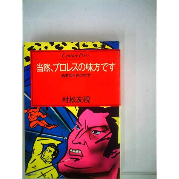 私、プロレスの味方です (新風舎文庫 む 100) | 村松 友視 |本 | 通販