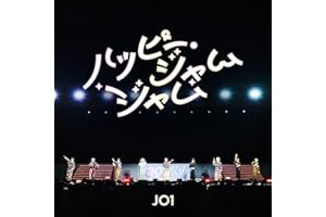ハッピー・ジャムジャム (JO1 ver.)