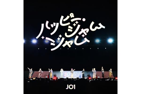 ハッピー・ジャムジャム (JO1 ver.)