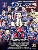 Jリーグサッカーキング 2018年 11月号 [雑誌]