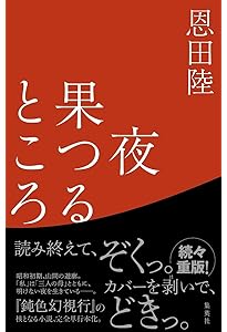 鈍色幻視行 | 恩田 陸 |本 | 通販 | Amazon