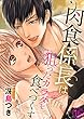 肉食係長は狙ったカラダを食べつくす１６ (ラブきゅんコミック)