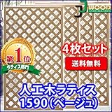 人工木ラティスフェンス 4枚組み ラティス ベージュ ラティス 人工木 ラティス 目隠し ラティス 150 ラティ