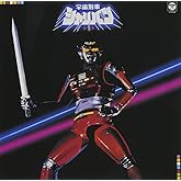 〈ANIMEX 1200シリーズ〉 (46) 宇宙刑事シャリバン 音楽集 (限定盤)