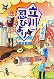 書評 立川忍びより by 祐太郎