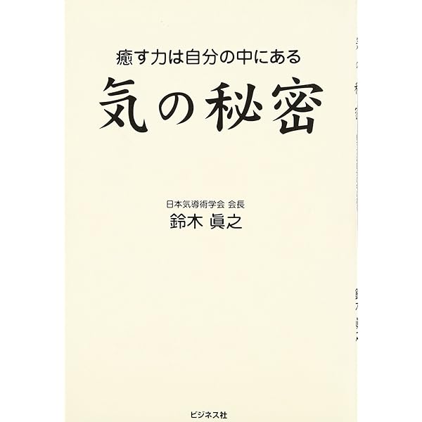 気導術の挑戦: 気自由自在にコントロ-ルする | 鈴木 眞之 |本