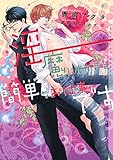 淫魔にもできる簡単なお仕事です (ショコラ文庫)