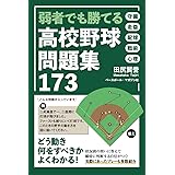 弱者でも勝てる 高校野球問題集173