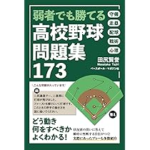 高校野球の本です 弱者でも勝てる 高校野球問題集173 | 田尻 賢誉 |本 | 通販 | Amazon