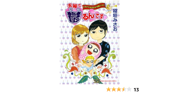 夫婦で鬱るんです それでも育児は可能です Sgコミックス 稲垣 みさお 本 通販 Amazon