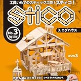 スティコ stico ログハウス
