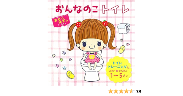 おんなのこトイレ 単行本 Jinco 江東区南砂さくら保育園 本 通販 Amazon