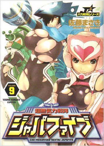 『超無気力戦隊ジャパファイブ』9巻