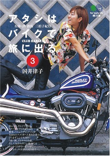 アタシはバイクで旅に出る。〈3〉―お湯・酒・鉄馬 三拍子紀行 (エイ文庫)
