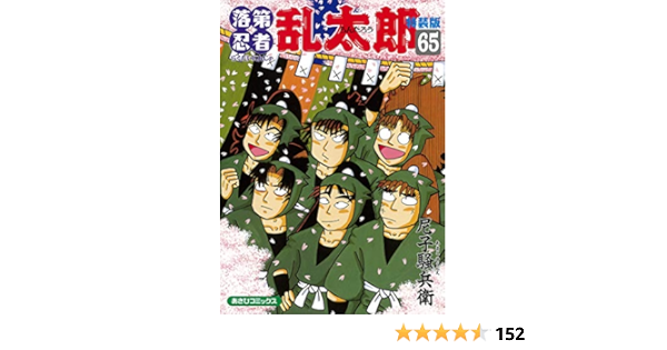 落第忍者乱太郎 65巻 特装版 あさひコミックス 尼子騒兵衛 本 通販 Amazon