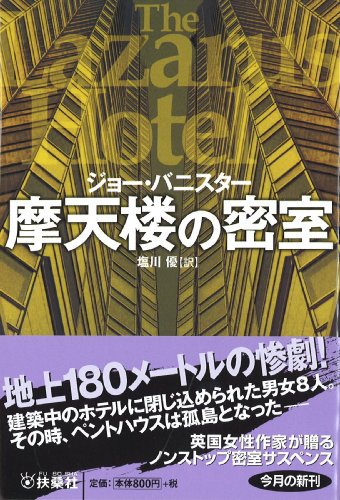 ジョー・バニスター:摩天楼の密室 (扶桑社ミステリー)