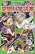 ジュニア空想科学読本 全14冊セット