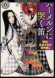 ハーメルンに哭く笛    探偵・朱雀十五の事件簿2