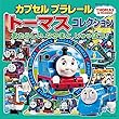 カプセルプラレールトーマスコレクション あたらしい なかまと しゅっぱつ!