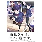 古見さんは、コミュ症です。　1st series Blu-ray BOX　通常版 [Blu-ray]