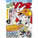 発明ソン太〔完全版〕【上】 (マンガショップシリーズ 407)